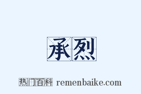 承烈是什么意思的图片